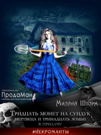 Книга Тридцать монет на сундук Мертвеца и тринадцать зомби в придачу