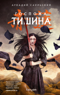 Книга Госпожа Тишина