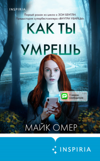 Книга Как ты умрешь