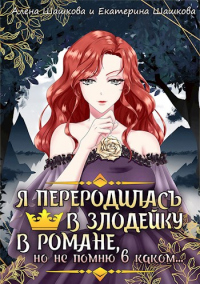 Книга Я стала злодейкой в романе, но не помню, в каком