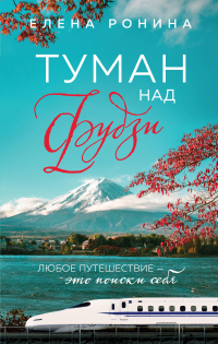 Книга Туман над Фудзи