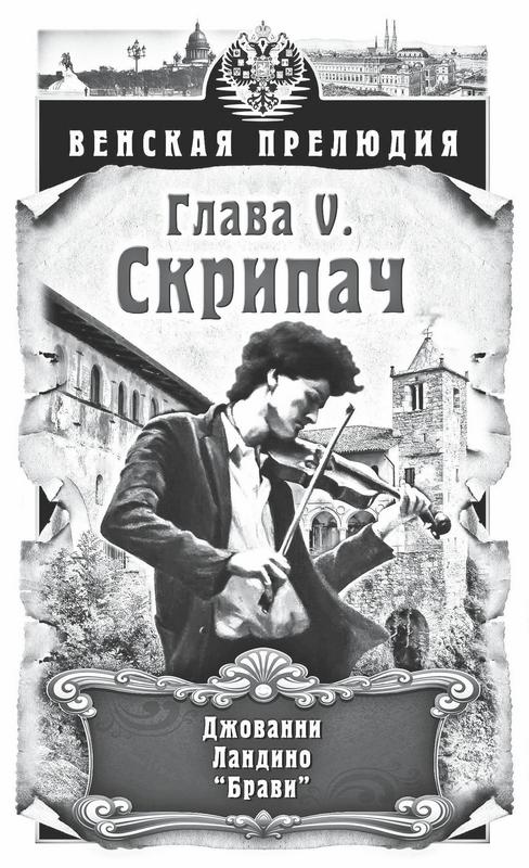 Иллюстрация к книге — Венская прелюдия [i_006.jpg]