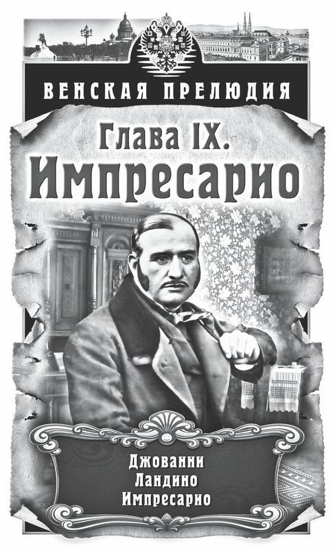 Иллюстрация к книге — Венская прелюдия [i_010.jpg]