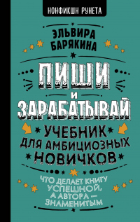 Книга Пиши и зарабатывай. Учебник для амбициозных новичков