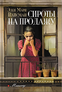 Книга Сироты на продажу