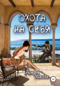 Книга Охота на себя