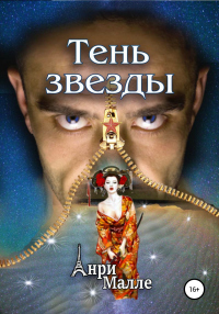 Книга Тень звезды