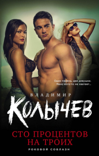 Книга Сто процентов на троих