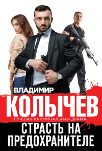 Книга Страсть на предохранителе