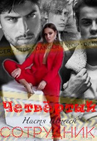 Книга Четвертый сотрудник