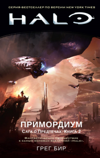 Книга Halo. Сага о Предтечах. Книга 2. Примордиум