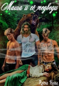 Книга Маша и её медведи