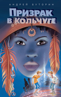 Книга Призрак в кольчуге