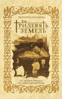 Книга За тридевять земель