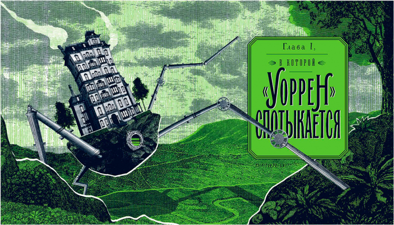 Иллюстрация к книге — Уоррен XIII и Шепчущий лес [i_015.jpg]