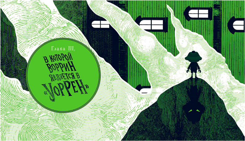 Иллюстрация к книге — Уоррен XIII и Шепчущий лес [i_048.jpg]