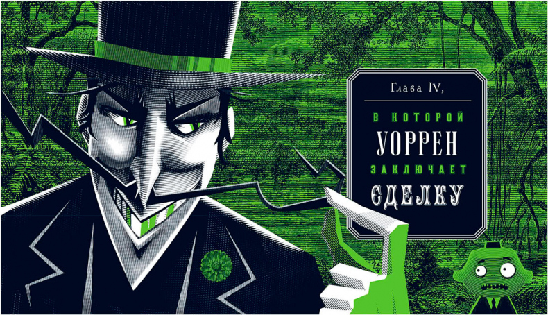 Иллюстрация к книге — Уоррен XIII и Шепчущий лес [i_057.jpg]