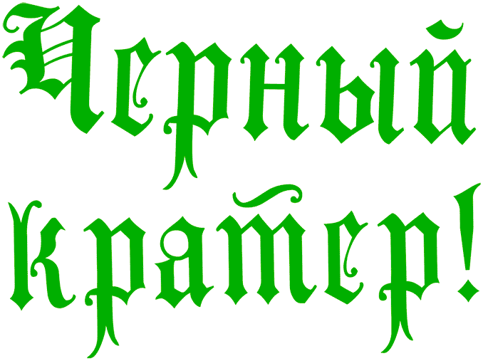 Иллюстрация к книге — Уоррен XIII и Шепчущий лес [i_071.jpg]