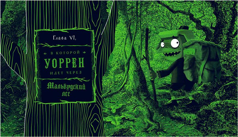 Иллюстрация к книге — Уоррен XIII и Шепчущий лес [i_072.jpg]