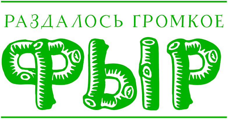 Иллюстрация к книге — Уоррен XIII и Шепчущий лес [i_081.jpg]