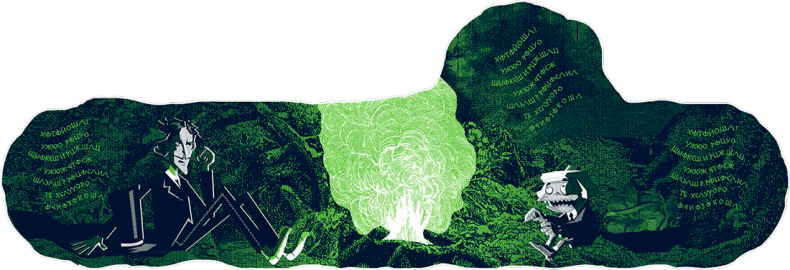 Иллюстрация к книге — Уоррен XIII и Шепчущий лес [i_094.jpg]