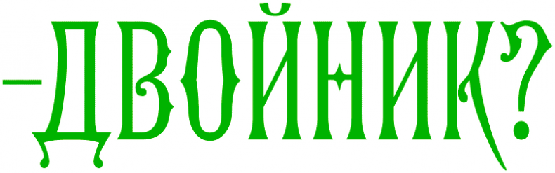 Иллюстрация к книге — Уоррен XIII и Шепчущий лес [i_103.jpg]