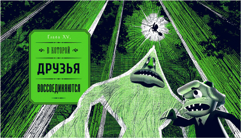 Иллюстрация к книге — Уоррен XIII и Шепчущий лес [i_152.jpg]