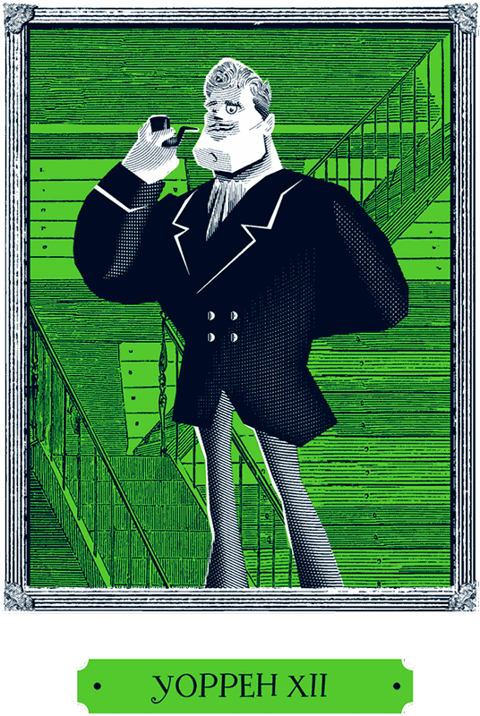 Иллюстрация к книге — Уоррен XIII и Шепчущий лес [i_161.jpg]