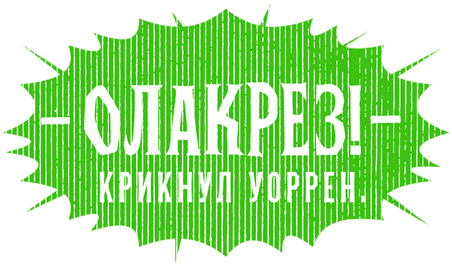 Иллюстрация к книге — Уоррен XIII и Шепчущий лес [i_200.jpg]