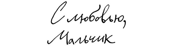 Иллюстрация к книге — Мальчик. Рассказы о детстве [i_091.jpg]