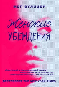 Книга Женские убеждения