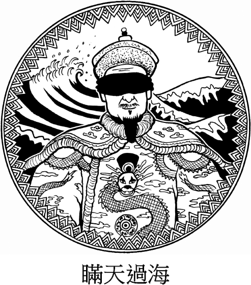 Иллюстрация к книге — Хитрый, как лис, ловкий, как тигр. 36 китайских стратагем, которые научат выходить победителем из любой ситуации [img_10.jpg]