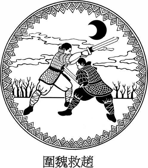 Иллюстрация к книге — Хитрый, как лис, ловкий, как тигр. 36 китайских стратагем, которые научат выходить победителем из любой ситуации [img_12.jpg]