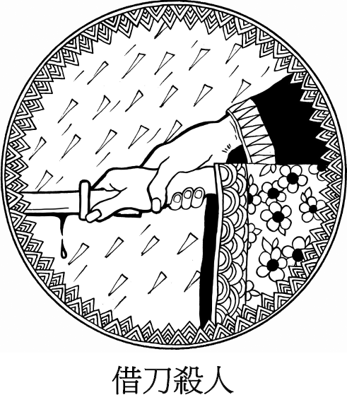 Иллюстрация к книге — Хитрый, как лис, ловкий, как тигр. 36 китайских стратагем, которые научат выходить победителем из любой ситуации [img_14.jpg]