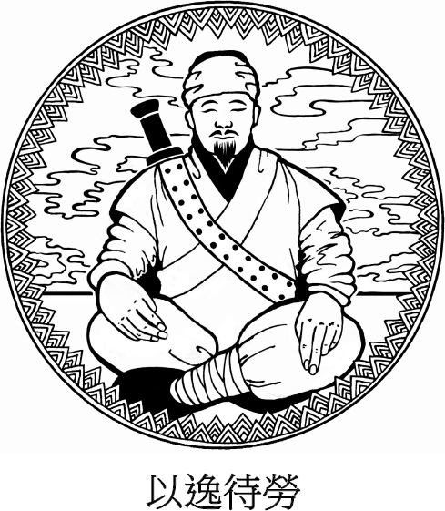 Иллюстрация к книге — Хитрый, как лис, ловкий, как тигр. 36 китайских стратагем, которые научат выходить победителем из любой ситуации [img_16.jpg]