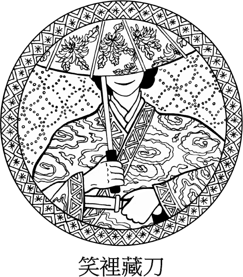 Иллюстрация к книге — Хитрый, как лис, ловкий, как тигр. 36 китайских стратагем, которые научат выходить победителем из любой ситуации [img_29.jpg]