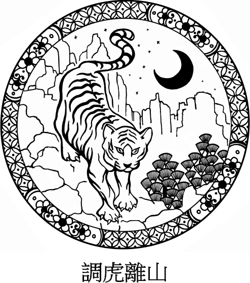 Иллюстрация к книге — Хитрый, как лис, ловкий, как тигр. 36 китайских стратагем, которые научат выходить победителем из любой ситуации [img_39.jpg]