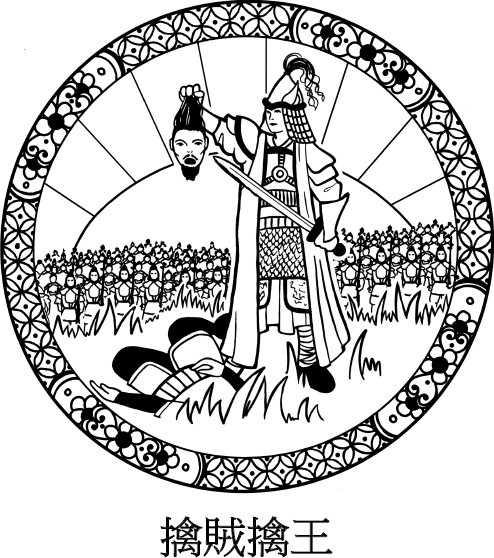 Иллюстрация к книге — Хитрый, как лис, ловкий, как тигр. 36 китайских стратагем, которые научат выходить победителем из любой ситуации [img_45.jpg]