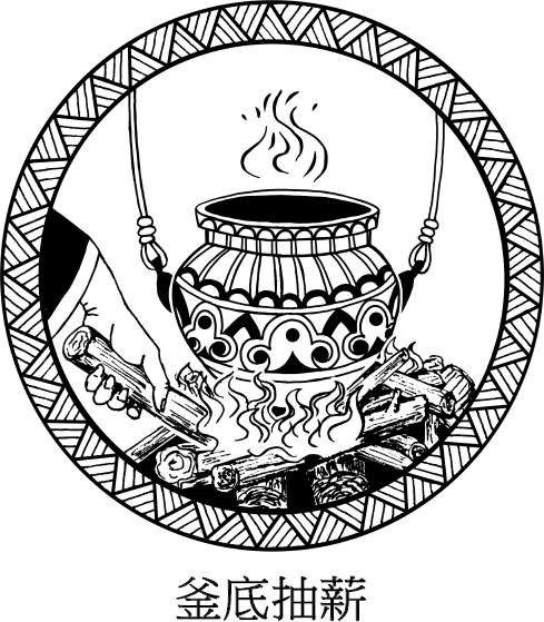 Иллюстрация к книге — Хитрый, как лис, ловкий, как тигр. 36 китайских стратагем, которые научат выходить победителем из любой ситуации [img_47.jpg]