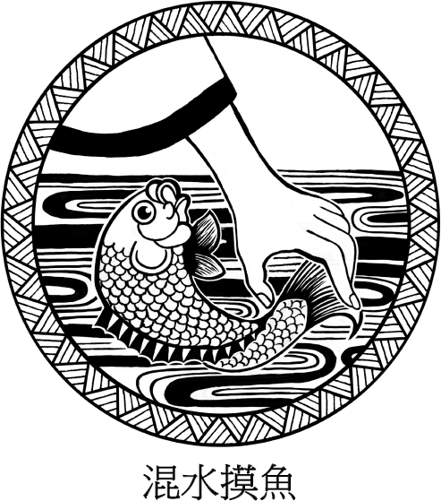 Иллюстрация к книге — Хитрый, как лис, ловкий, как тигр. 36 китайских стратагем, которые научат выходить победителем из любой ситуации [img_49.jpg]