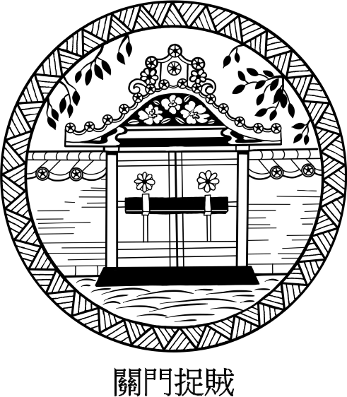 Иллюстрация к книге — Хитрый, как лис, ловкий, как тигр. 36 китайских стратагем, которые научат выходить победителем из любой ситуации [img_53.jpg]