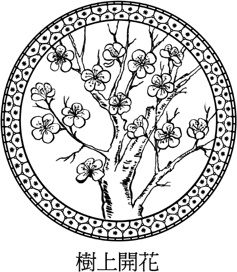 Иллюстрация к книге — Хитрый, как лис, ловкий, как тигр. 36 китайских стратагем, которые научат выходить победителем из любой ситуации [img_67.jpg]