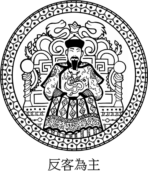 Иллюстрация к книге — Хитрый, как лис, ловкий, как тигр. 36 китайских стратагем, которые научат выходить победителем из любой ситуации [img_69.jpg]