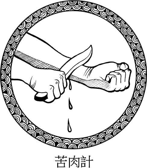 Иллюстрация к книге — Хитрый, как лис, ловкий, как тигр. 36 китайских стратагем, которые научат выходить победителем из любой ситуации [img_77.jpg]