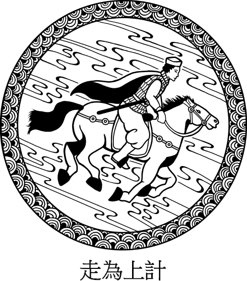 Иллюстрация к книге — Хитрый, как лис, ловкий, как тигр. 36 китайских стратагем, которые научат выходить победителем из любой ситуации [img_81.jpg]