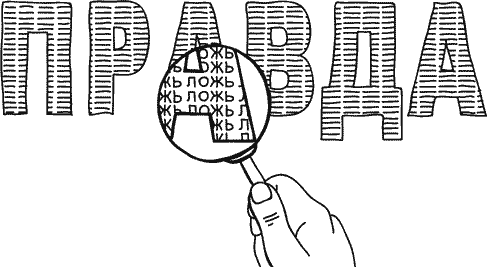 Иллюстрация к книге — Анатомия заблуждений. Большая книга по критическому мышлению [i_204.jpg]