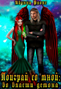 Книга Поиграй со мной: во власти демона