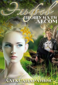 Книга Эльфов прошу идти лесом