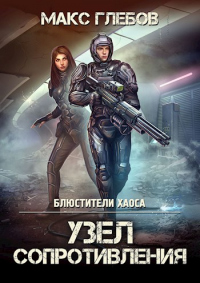 Книга Узел сопротивления