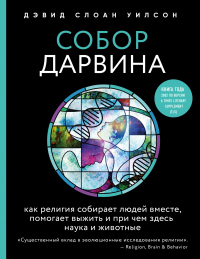 Книга Собор Дарвина. Как религия собирает людей вместе, помогает выжить и при чем здесь наука и животные
